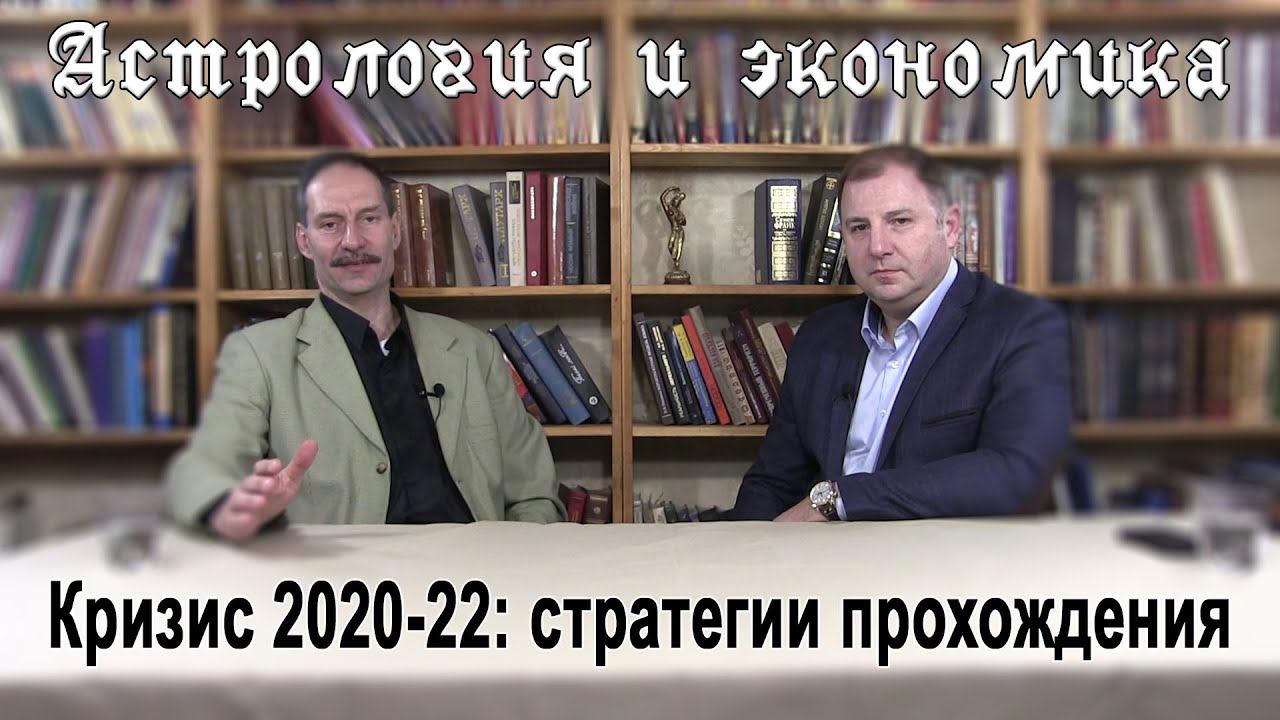 Кризис 2020-22. Стратегии успешного прохождения.