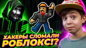 КОНЕЦ РОБЛОКС!? ХАКЕРЫ ЗАБАНЯТ ВСЕХ! ➢ DOOMSDAY STORY ROBLOX