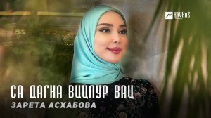 Зарета Асхабова - Са дагна вицлур вац | KAVKAZ MUSIC CHECHNYA