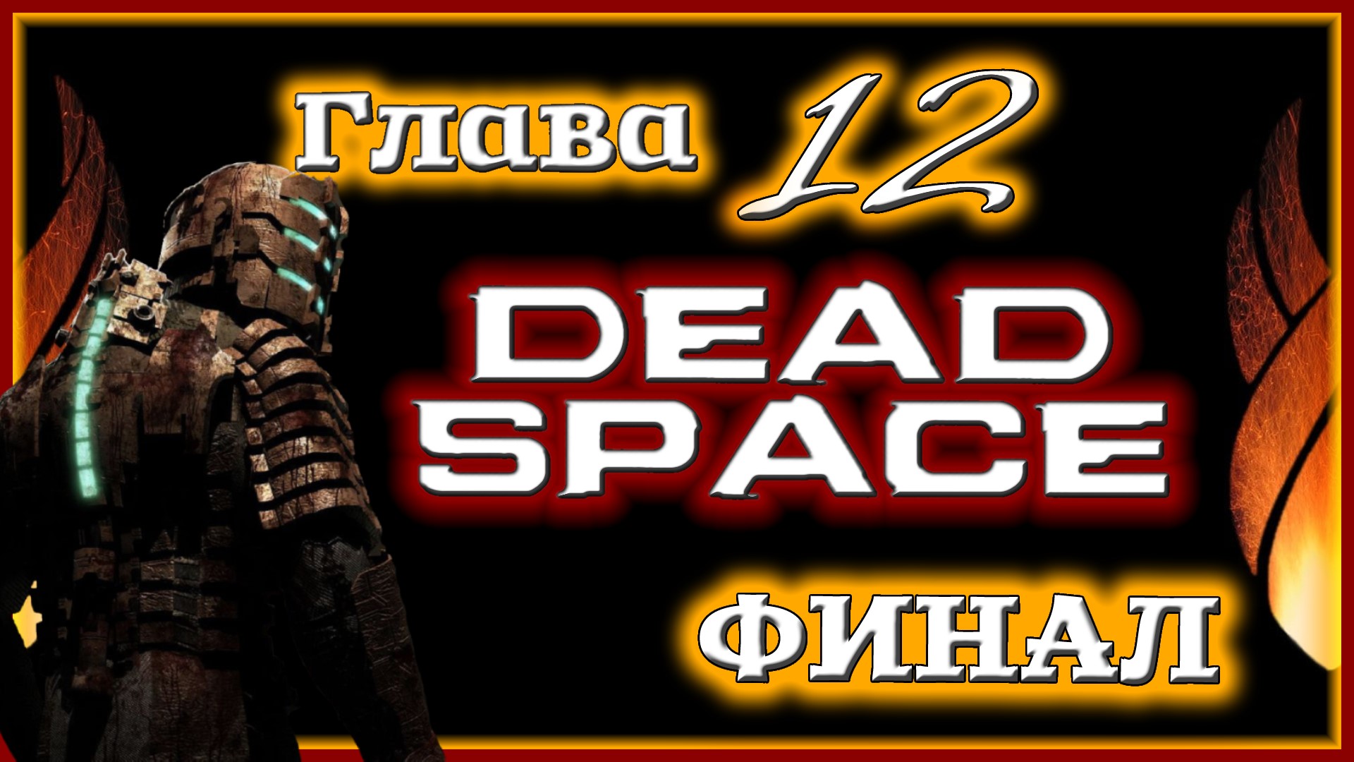 ФИНАЛ ? Dead Space [Прохождение | Глава 12: Мёртвый космос]