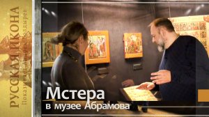 305. Мстера в музее Абрамова - часть 15