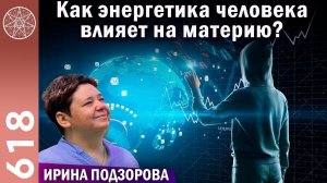 #618 Как энергетика человека влияет на материю? Плазмоиды Земли. Путешествия по галактике. Время.