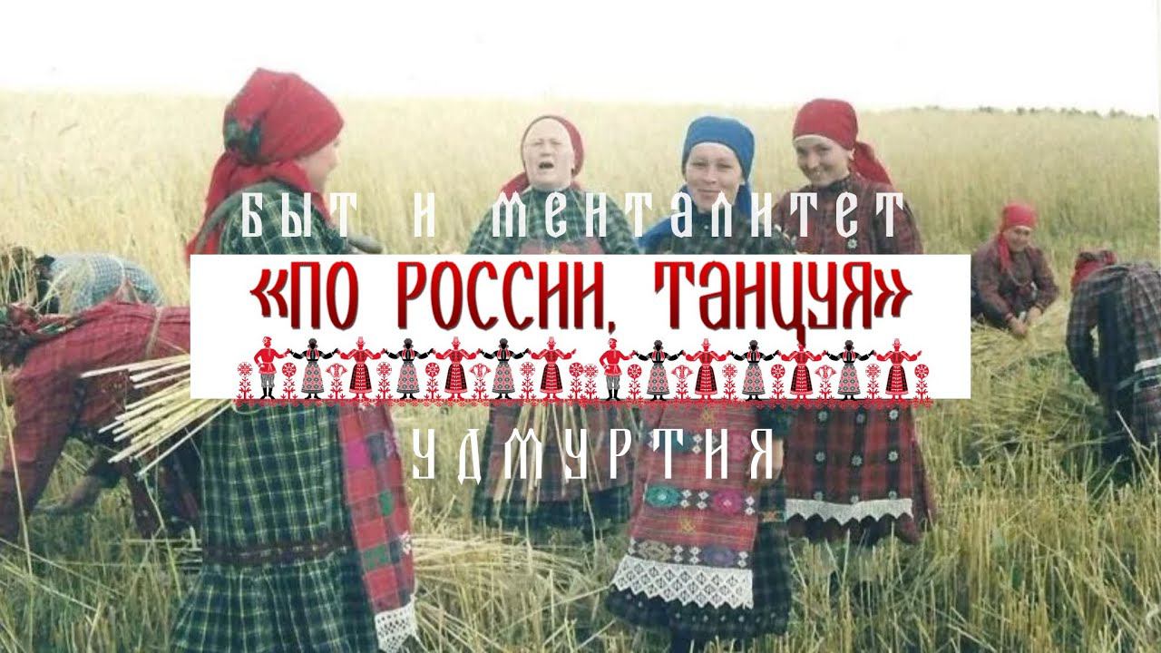 Удмуртия. Быт и менталитет - Проект «По России, танцуя» смотреть онлайн