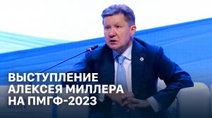 Выступление Алексея Миллера на пленарном заседании ПМГФ-2023