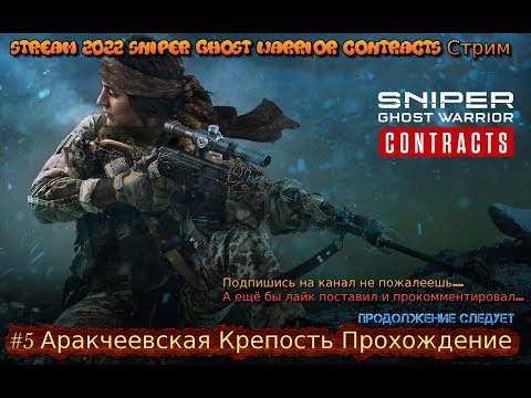 Stream 2022 Sniper Ghost Warrior Contracts Стрим #5 Аракчеевская Крепость Прохождение Полное