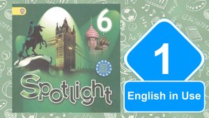 Spotlight 6. Модуль 1. English in Use.