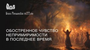 Обостренное чувство непримиримости в последнее время