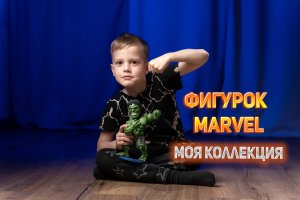 МОЯ КОЛЛЕКЦИЯ ФИГУРОК MARVEL.