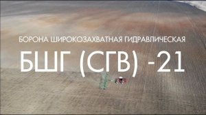 Борона БШГ-21 (СГВ) "Пустельга" (Корммаш). Саратовская область, Новобурасский район.