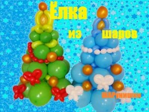 Елочка и шаров. Мастер класс. Christmas tree made of balloons. Balloons. DIY. Hand made. How make