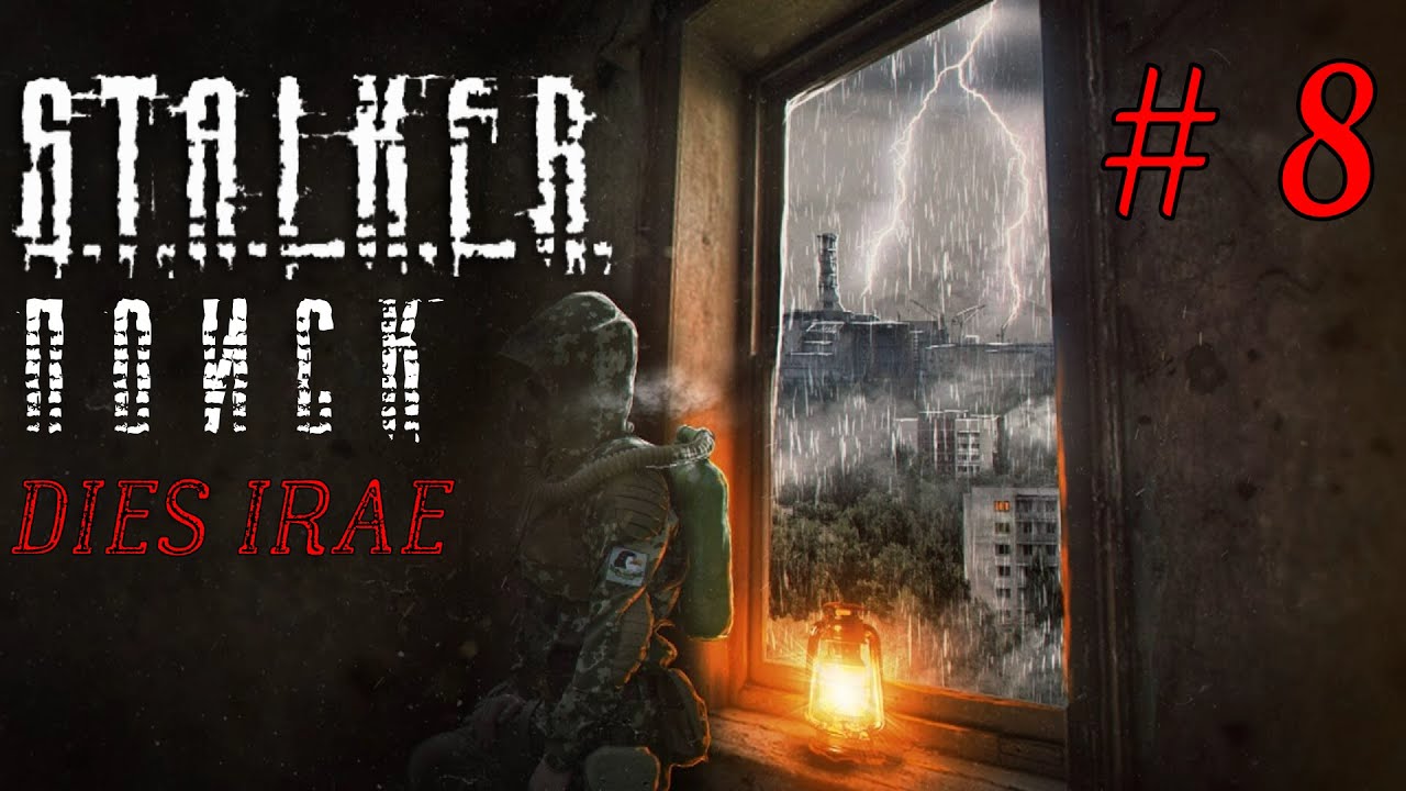 Старый друг? Или... | S.T.A.L.K.E.R. Поиск DIES IRAE #8