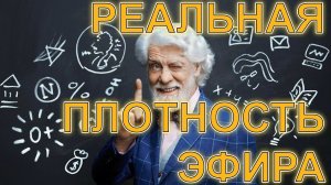 Настоящая плотность эфира