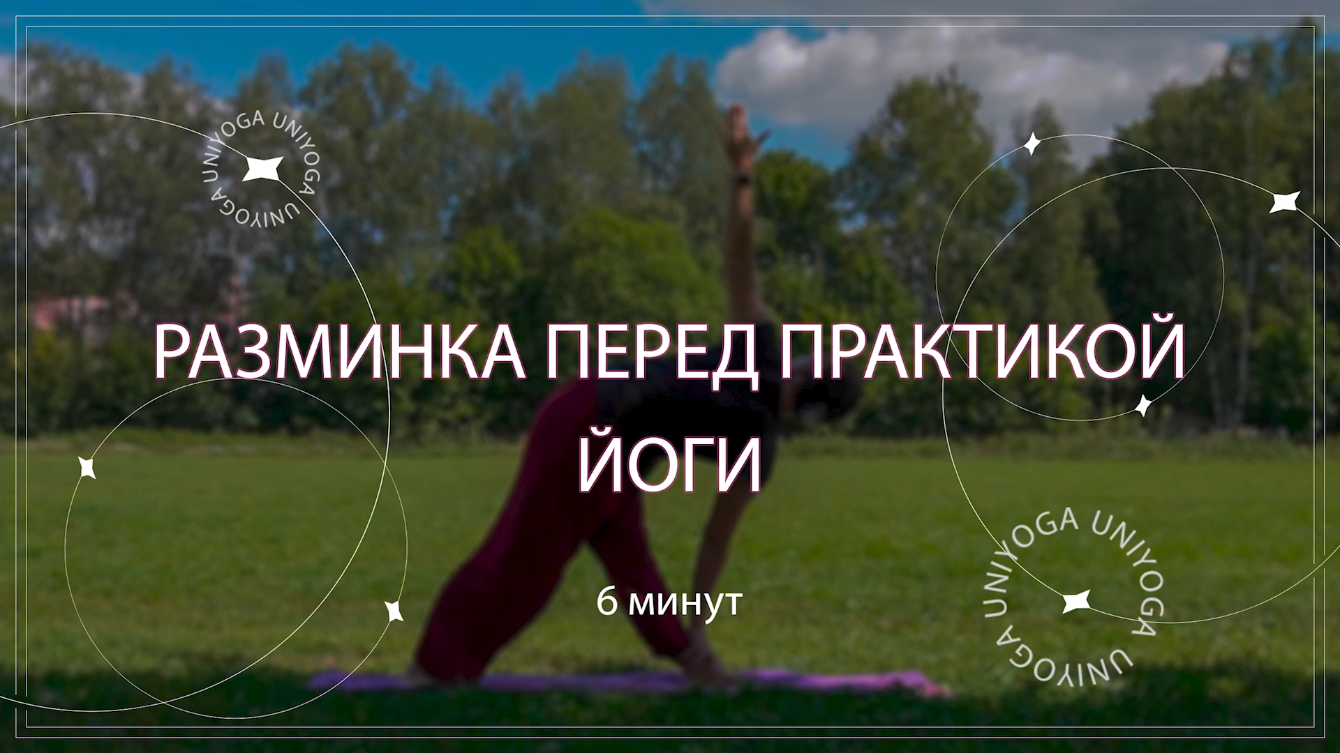 Йога разминка пред практикой. Важный элемент здоровых и эффективных занятий йогой