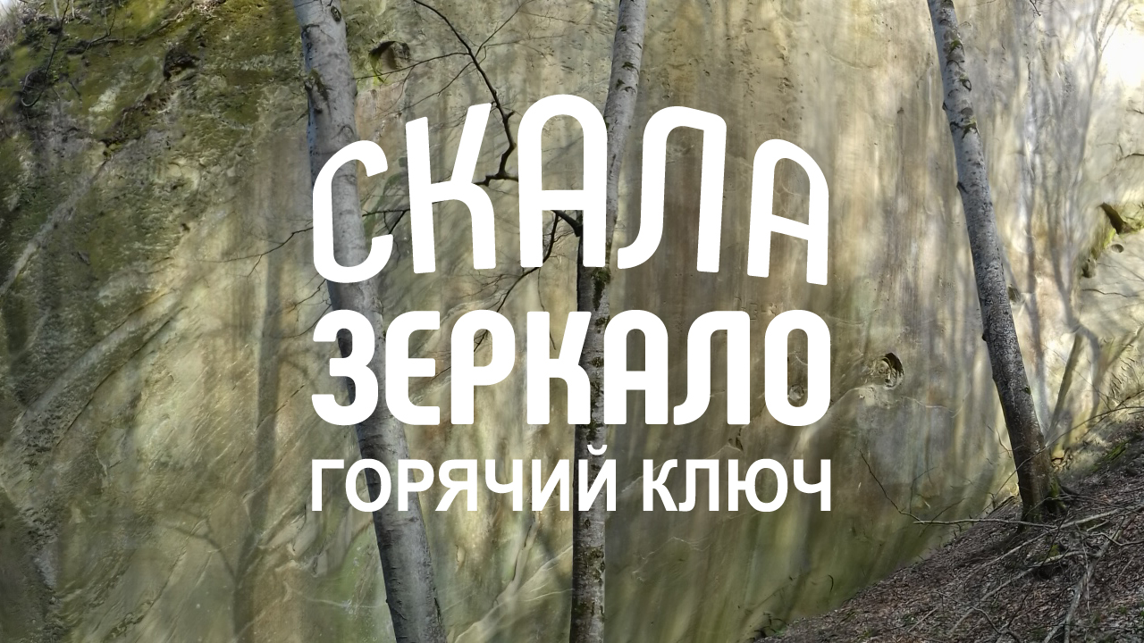 Окрестности Горячего Ключа. Скала Зеркало. Как добраться? Поход выходного дня.