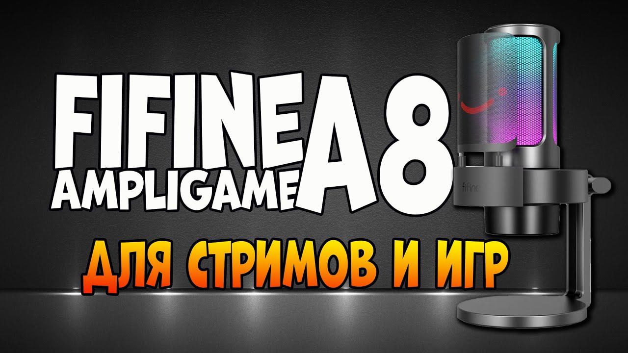 ОБЗОР бюджетного микрофона Fifine AmpliGame A8 для стримов и игр смотреть онлайн