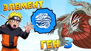 3 хвостый ГЕН-3 и новый ЭЛЕМЕНТ - Новости Шиндо Лайф