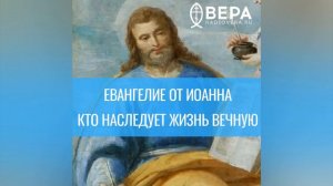 Евангелие от Матфея. Кто наследует жизнь вечную? Комментирует священник Дмитрий Барицкий