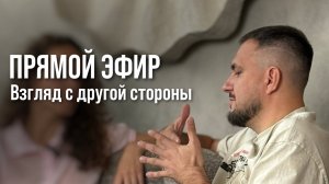 Прямой эфир: Взгляд с другой стороны.