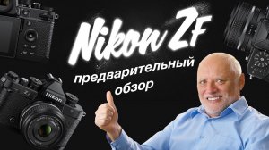 Nikon Zf. Предварительный обзор.