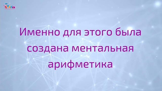 Для чего нужна ментальная арифметика? смотреть онлайн