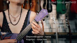 Обзор укулеле FLIGHT TUS-65 AMETHYST