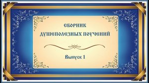 Сборник коротких душеполезных поучений. № 1