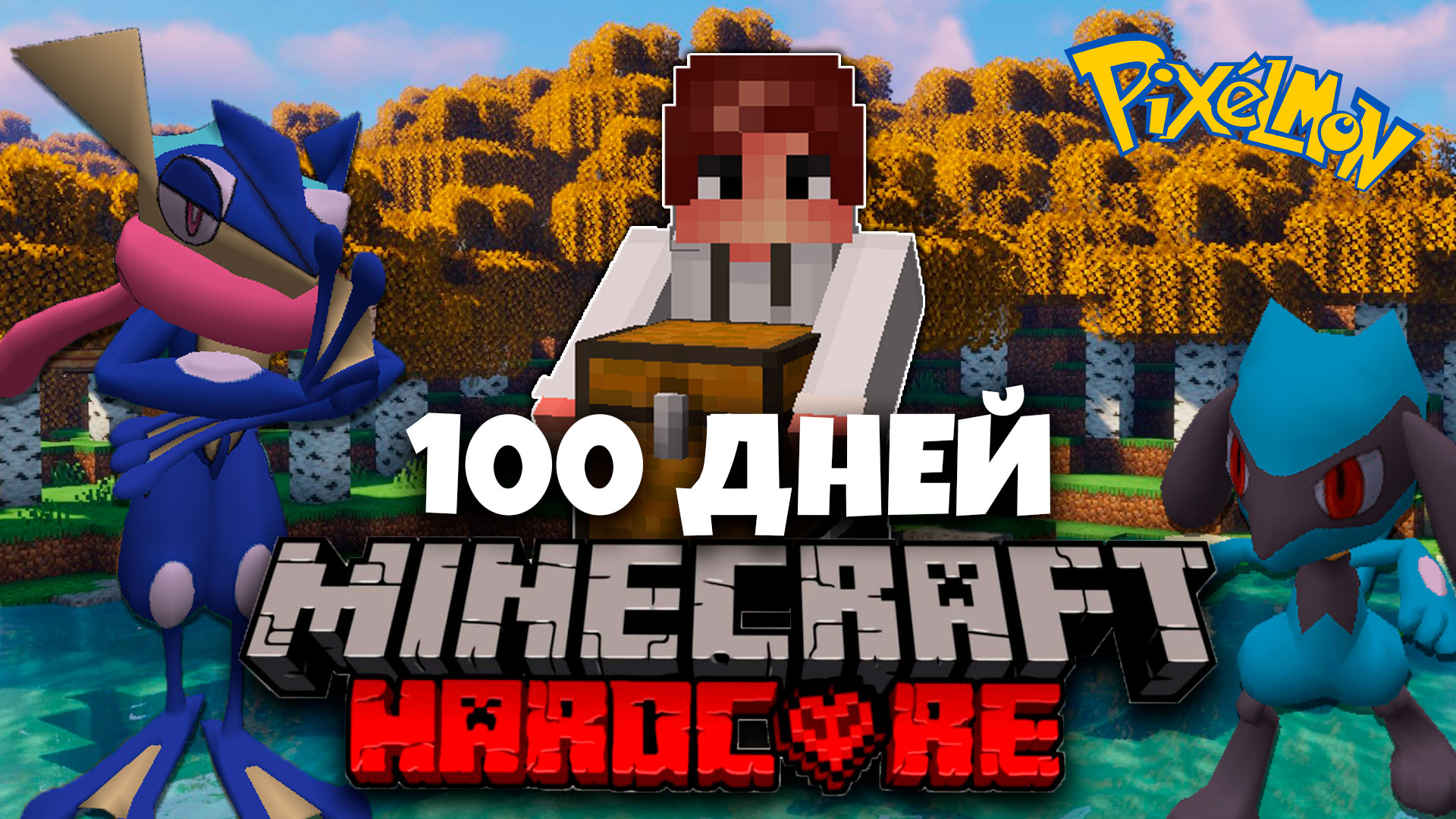 100 ДНЕЙ ПОКЕМОНЫ МАЙНКРАФТ ХАРДКОРНЫЙ МАЙНКРАФТ С ПОКЕМОНАМИ MINECRAFT И ВЫЖИВИЛ... #5