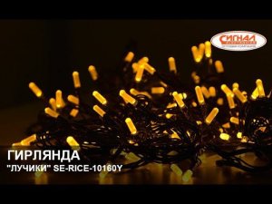 Гирлянда светодиодная "Лучики" SE-RICE-10160Y