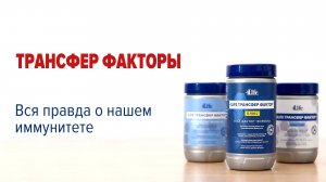 Что такое Трансфер Факторы