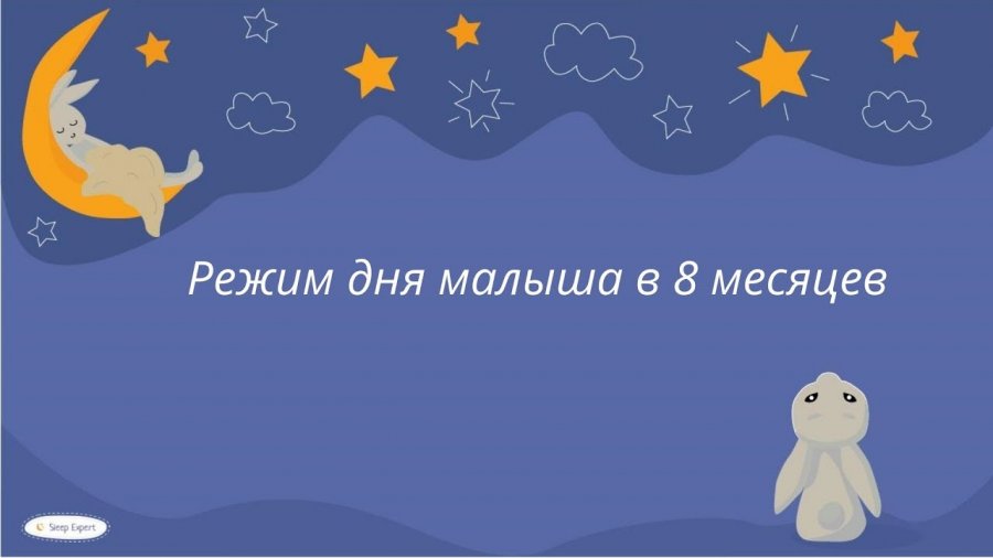 Сон в 8 месяцев. Ритуалы перед сном для детей 3-4 лет.