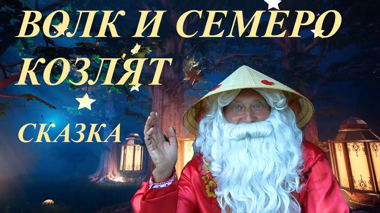 СКАЗКА РЯДОМ | ВОЛК И СЕМЕРО КОЗЛЯТ |  РУССКИЕ СКАЗКИ | СКАЗКИ НАРОДОВ МИРА