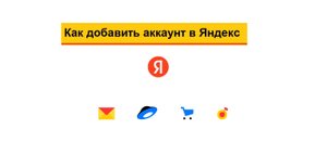 Яндекс почта: Как добавить еще один аккаунт и как переключаться между аккаунтами