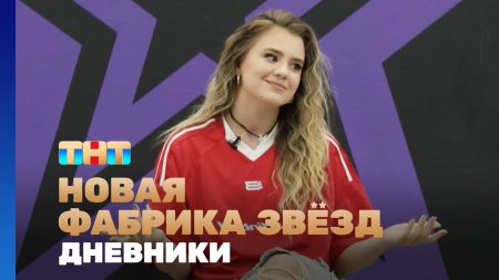 Новая фабрика звезд Дневники 55 выпуск