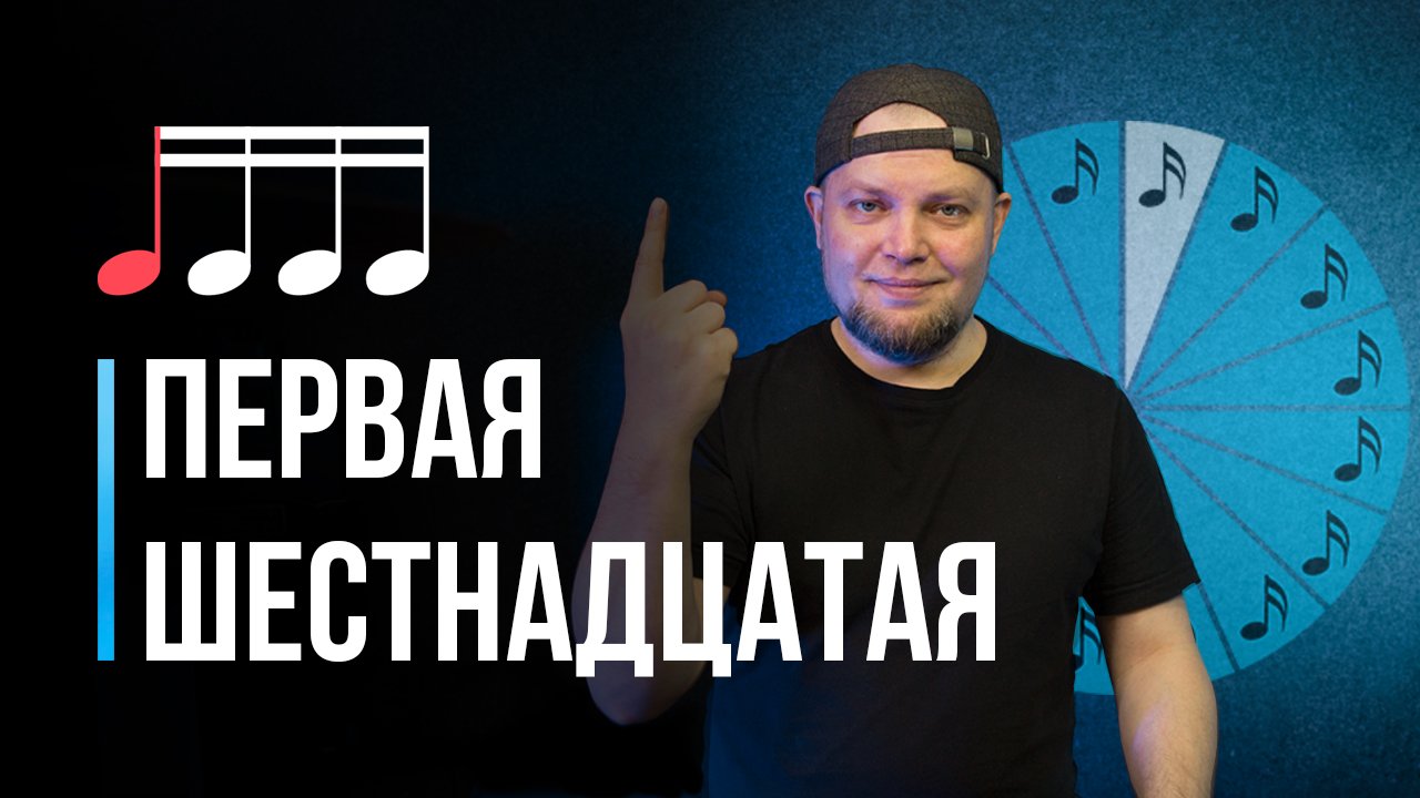 Как играть 16-е ноты? Первая шестнадцатая / Уроки игры на барабанах для начинающих / #13