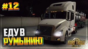 ЕДУ В РУМЫНИЮ - EURO TRUCK SIMULATOR 2 |#12|