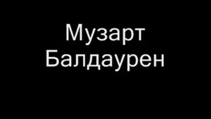 музарт балдаурен