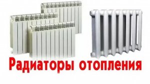 Радиаторы отопления