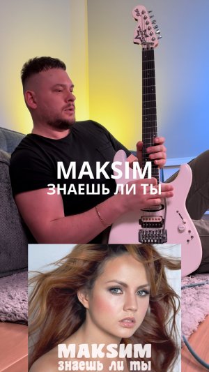 ЗНАЕШЬ ЛИ ТЫ ВДОЛЬ НОЧНЫХ ДОРОГ - MAKSIM - DAN ROCK - гитарный кавер