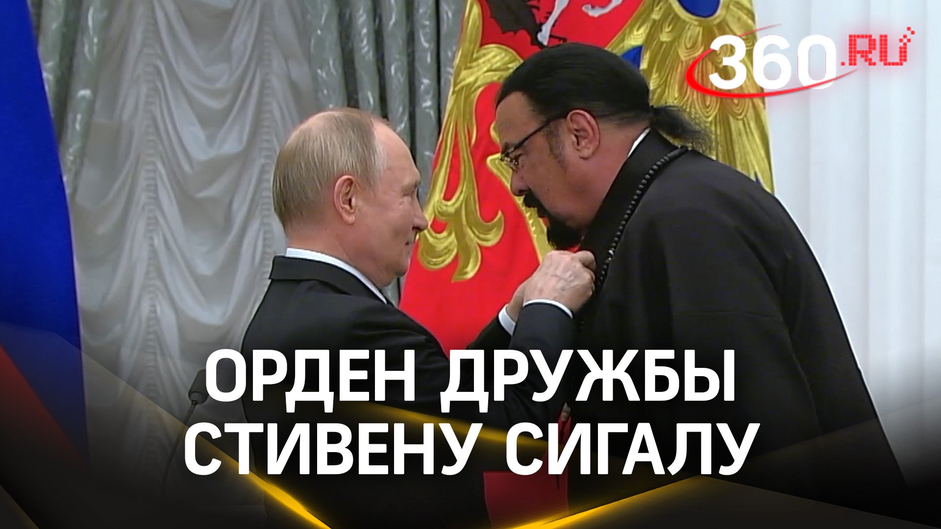 Путин прикрепил орден Стивену Сигалу на кимоно