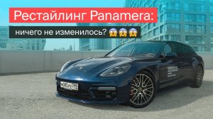 Рестайлинг Панамеры ничего не изменилось