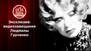 Публиковать после смерти. Завещание Людмилы Гурченко. Пусть говорят. Выпуск от 12.02.2018