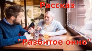 Новый рассказ Светланы Тимохиной "Разбитое окно". Авторское чтение