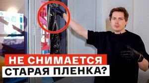 Как правильно ОТКЛЕИТЬ ПЛЕНКУ от стекла и УДАЛИТЬ КЛЕЙ? / Самоклеящаяся пленка для окон