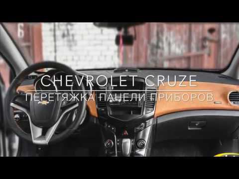 Перетяжка панели приборов для Chevrolet Cruze