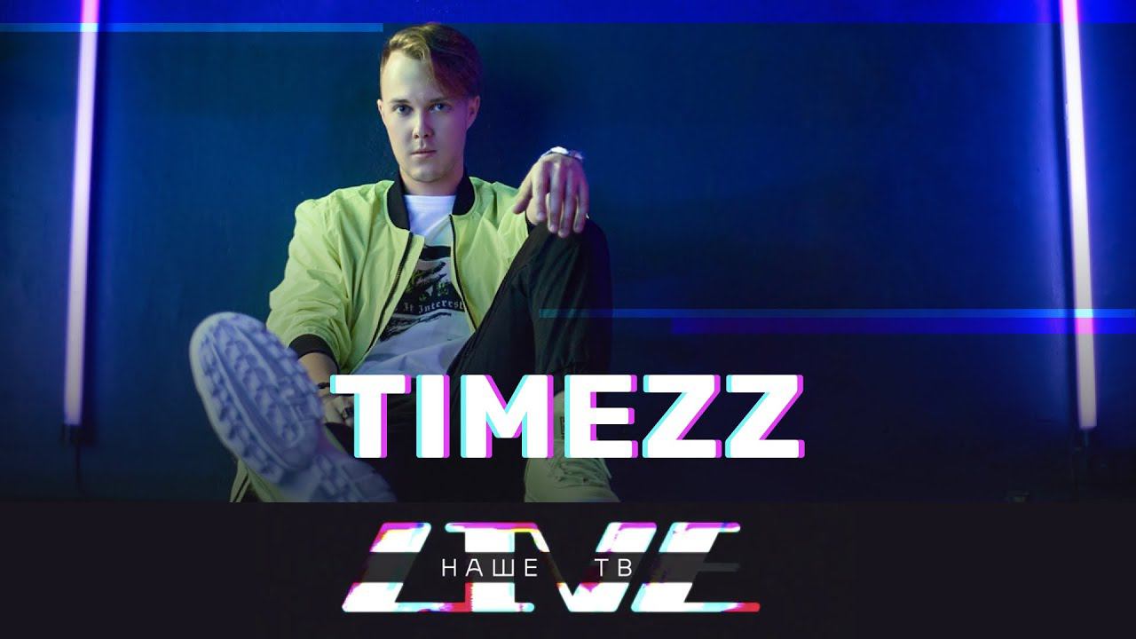 Timezz // НАШЕТВLIVE // НАШЕ