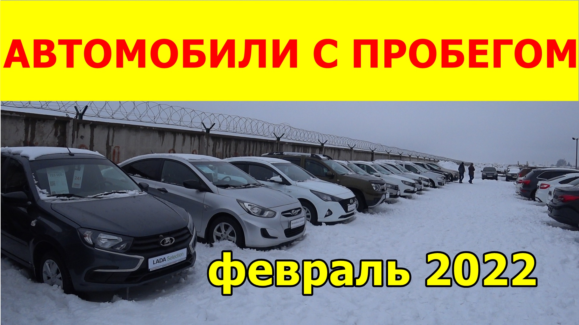Автомобили С Пробегом Цены февраль 2022