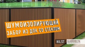 «HILST»: Шумоизолирующий забор со стеклом из ДПК.