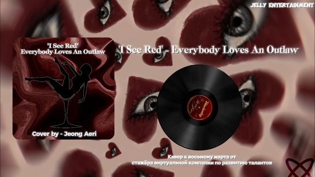 I See Red - Everybody Loves An Outlaw | Cover by JEONG AERI смотреть онлайн