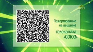 Пожертвовать телеканалу Союз через QR-код