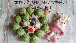 ВязоВлог. Летний бум амигуруми2. Отчёт за первую неделю.
